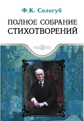 Полное собрание стихотворений: художественная литература