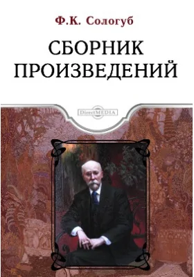 Сборник произведений