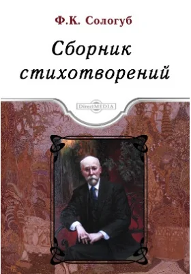 Сборник стихотворений: художественная литература