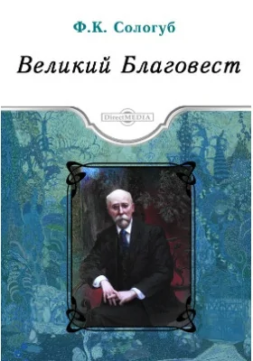 Великий Благовест: художественная литература