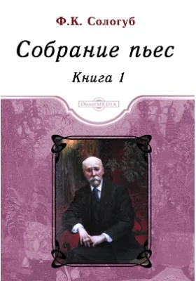 Собрание пьес: художественная литература. Книга 1