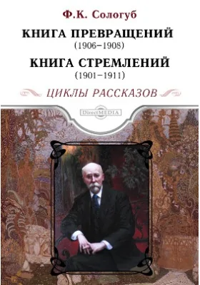 Книга превращений. Книга стремлений