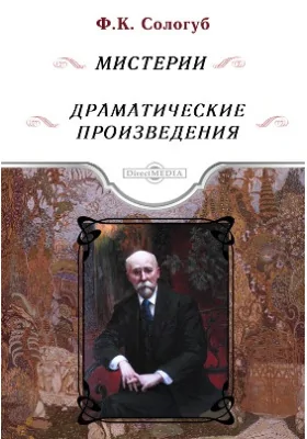 Мисстерии. Драматические произведения: художественная литература