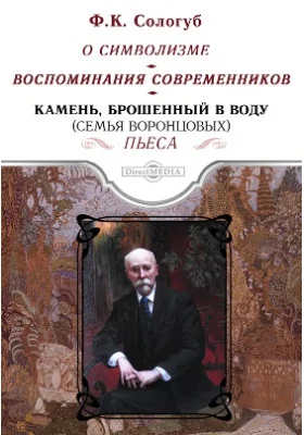 О символизме. Воспоминания современников. Камень, брошенный в воду