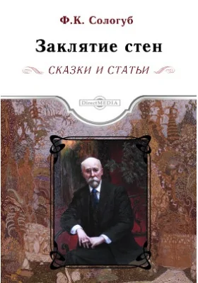 Заклятие стен