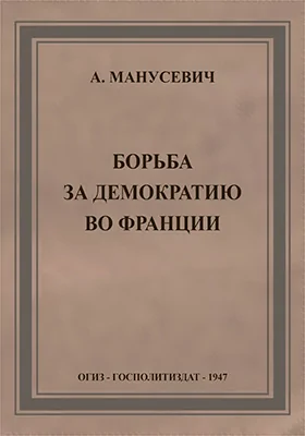 Борьба за демократию во Франции