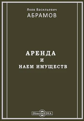 Аренда и наем имущества: научная литература