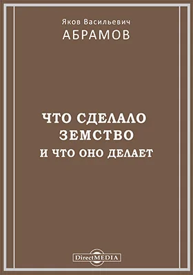 Что сделало земство и что оно делает