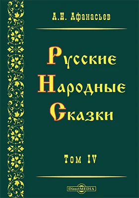 Русские народные сказки