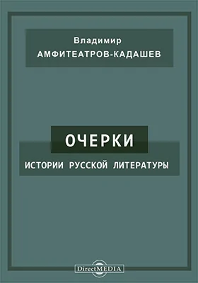 Очерки истории русской литературы