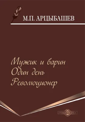 Мужик и барин. Один день. Революционер