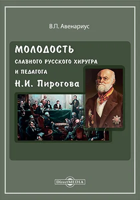 Молодость славного русского хирурга и педагога Н. И. Пирогова: биографический рассказ для юношества: документально-художественная литература