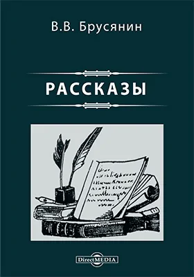 Рассказы