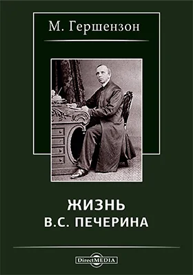 Жизнь В. С. Печерина