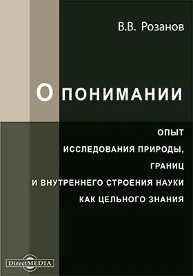 О понимании. Опыт исследования природы, границ и внутреннего строения науки как цельного знания