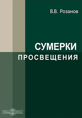 Сумерки просвещения: Сборник статей по вопросам просвещения: научно-популярное издание