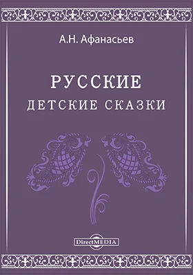 Русские детские сказки