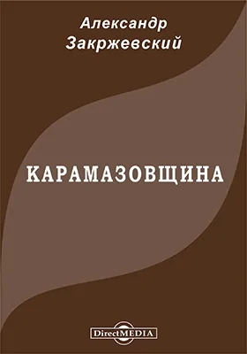 Карамазовщина