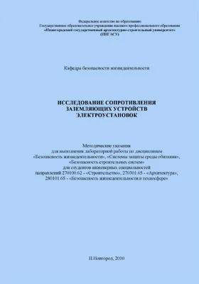 Исследование сопротивления заземляющих устройств электроустановок