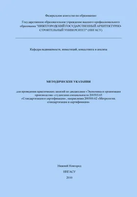 Методические указания для проведения практических занятий по дисциплине «Экономика и организация производства» студентами специальности 200503.65 «Стандартизация и сертификация», направления 200500.62 «Метрология, стандартизация и сертификация»