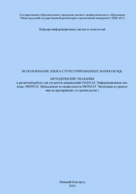 Использование языка структурированных запросов SQL