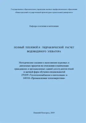 Полный тепловой и гидравлический расчет водоводяного элеватора