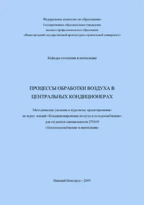 Процессы обработки воздуха в центральных кондиционерах