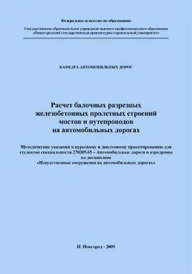 Расчет балочных разрезных железобетонных пролетных строений мостов и путепроводов на автомобильных дорогах