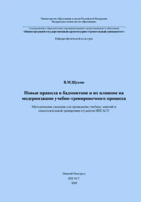 Новые правила в бадминтоне и их влияние на модернизацию учебно-тренировочного процесса