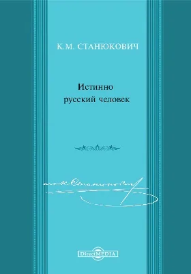 Истинно русский человек