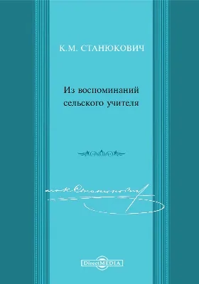 Из воспоминаний сельского учителя