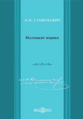 Маленькие моряки