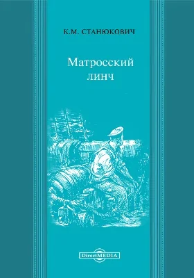 Матросский линч