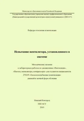 Испытание вентилятора, установленного в системе