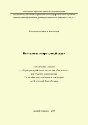 Исследование приточной струи