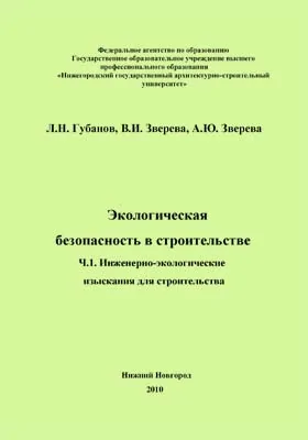 Экологическая безопасность при строительстве