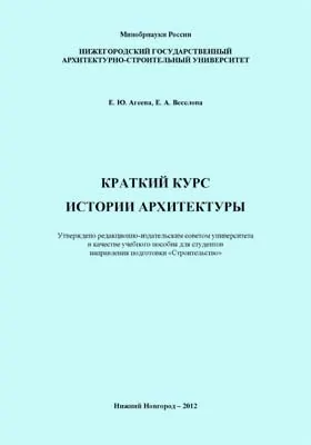 Краткий курс истории архитектуры