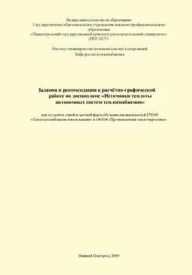 Задания и рекомендации к расчётно-графической работе по дисциплине «Источники теплоты автономных систем теплоснабжения»