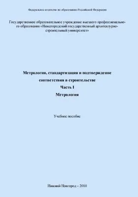 Метрология, стандартизация и подтверждение соответствия в строительстве