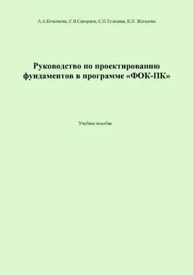 Руководство по проектированию фундаментов в программе «ФОК-ПК»