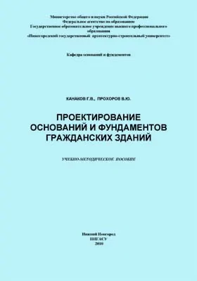 Проектирование оснований и фундаментов гражданских зданий