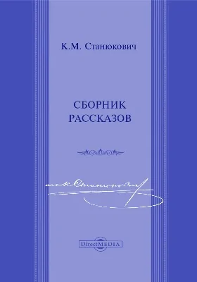 Сборник рассказов