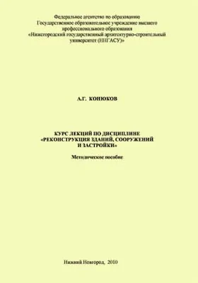 Курс лекций по дисциплине «Реконструкция зданий, сооружений и застройки»