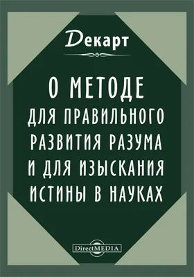 О методе для правильного развития разума и для изыскания истины в науках