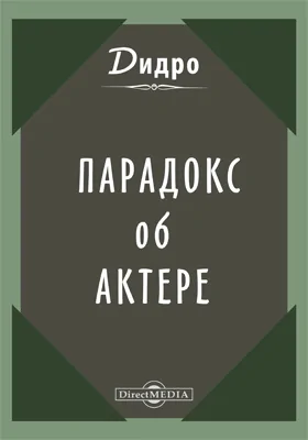 Парадокс об актере