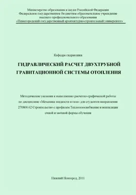 Гидравлический расчет двухтрубной гравитационной системы отопления