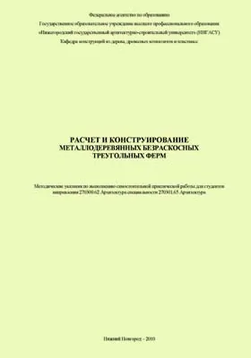 Расчет и конструирование металлодеревянных безраскосных треугольных ферм