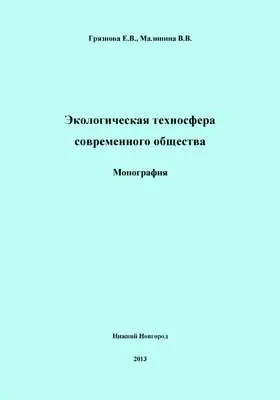 Экологическая техносфера современного общества: монография