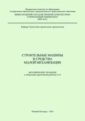 Строительные машины и средства малой механизации