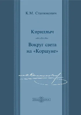 Кириллыч. Вокруг света на «Коршуне»